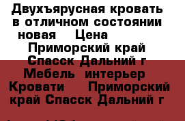 Двухъярусная кровать, в отличном состоянии, новая. › Цена ­ 27 000 - Приморский край, Спасск-Дальний г. Мебель, интерьер » Кровати   . Приморский край,Спасск-Дальний г.